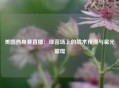 美国热身赛直播：绿茵场上的战术预演与星光璀璨
