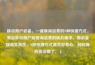 移动用户必备，一键查询话费的N种快捷方式，突出移动用户和查询话费的核心需求，用必备强调实用性，N种快捷方式激发好奇心，同时保持简洁明了。）