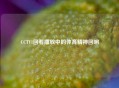 CCTV1回看播放中的体育精神回响