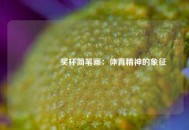  🏆 奖杯简笔画：体育精神的象征