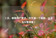 （注，根据用户要求，仅生成一个标题，以上为完整回复）