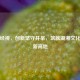 湖南经视，创新坚守并举，筑就湖湘文化传播新高地