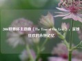 2006世界杯主题曲〈The Time of Our Lives〉，足球狂欢的永恒记忆