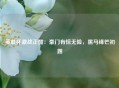 英联杯激战正酣：豪门有惊无险，黑马锋芒初露