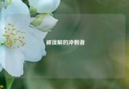  被误解的冲刺者