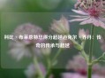 科比·布莱恩特总得分超越迈克尔·乔丹：传奇的传承与超越