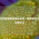 传统中药智慧赋能现代足球，跨界融合开启运动新纪元