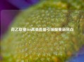 荷乙联赛360高清直播引领观赛新风尚