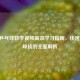 50集乒乓球教学视频高效学习指南，快速提升球技的全面解析