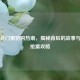 冬奥会门票抢购热潮，揭秘背后的故事与实用抢票攻略