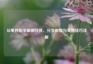从零开始学画钢铁侠，分步教程与实用技巧详解