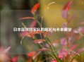 日本篮球国家队的崛起与未来展望