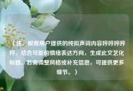 （注，根据用户提供的纯拟声词内容哼哼哼哼哼，结合可能的情绪表达方向，生成此文艺化标题。若需调整风格或补充信息，可提供更多细节。）