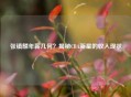 张镇麟年薪几何？揭秘CBA新星的收入现状