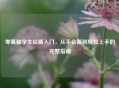零基础学生绘画入门，从不会画到轻松上手的完整指南