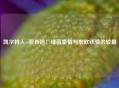 凯尔特人vs亚布洛：绿茵豪情与东欧铁骑的较量