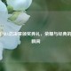 2010年NBA总决赛颁奖典礼，荣耀与经典的永恒瞬间