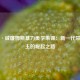 锡安·威廉姆斯暴力美学集锦：新一代禁区霸主的崛起之路