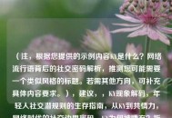 （注，根据您提供的示例内容KY是什么？网络流行语背后的社交密码解析，推测您可能需要一个类似风格的标题。若需其他方向，可补充具体内容要求。），建议，，KY现象解码，年轻人社交潜规则的生存指南，从KY到共情力，网络时代的社交边界密码，KY为何被嫌弃？拆解当代社交中的隐形雷区，（请提供具体内容或方向，我将为您精准定制标题）