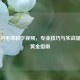 肖杰羽毛球教学视频，专业技巧与实战提升的黄金指南