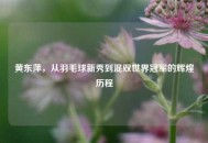 黄东萍，从羽毛球新秀到混双世界冠军的辉煌历程