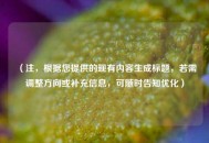 （注，根据您提供的现有内容生成标题，若需调整方向或补充信息，可随时告知优化）