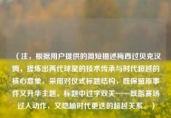 （注，根据用户提供的简短描述梅西过贝克汉姆，提炼出两代球星的技术传承与时代超越的核心意象，采用对仗式标题结构，既保留原事件又升华主题。标题中过字双关——既指赛场过人动作，又隐喻时代更迭的超越关系。）