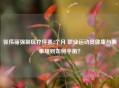 张伟丽强制医疗停赛2个月 职业运动员健康与赛事规则如何平衡？