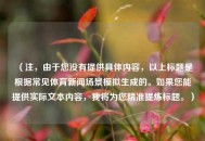 （注，由于您没有提供具体内容，以上标题是根据常见体育新闻场景模拟生成的。如果您能提供实际文本内容，我将为您精准提炼标题。）