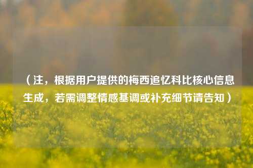 （注，根据用户提供的梅西追忆科比核心信息生成，若需调整情感基调或补充细节请告知）