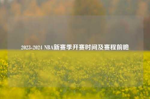 2023-2024 NBA新赛季开赛时间及赛程前瞻
