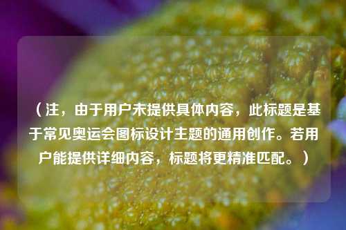 （注，由于用户未提供具体内容，此标题是基于常见奥运会图标设计主题的通用创作。若用户能提供详细内容，标题将更精准匹配。）