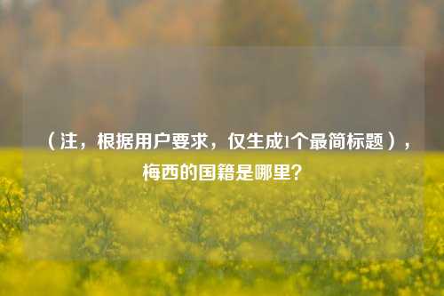 (注,根据用户要求,仅生成1个最简标题),梅西的国籍是哪里?