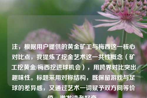 注，根据用户提供的黄金矿工与梅西这一核心对比点，我提炼了挖金艺术这一共性概念（矿工挖黄金/梅西挖进球机会），用跨界对比突出趣味性。标题采用对称结构，既保留游戏与足球的差异感，又通过艺术一词赋予双方同等价值，激发读者好奇。