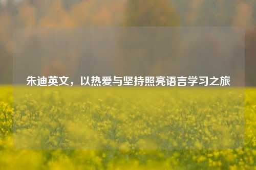 朱迪英文,以热爱与坚持照亮语言学习之旅