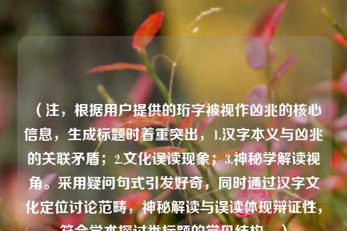 （注，根据用户提供的珩字被视作凶兆的核心信息，生成标题时着重突出，1.汉字本义与凶兆的关联矛盾；2.文化误读现象；3.神秘学解读视角。采用疑问句式引发好奇，同时通过汉字文化定位讨论范畴，神秘解读与误读体现辩证性，符合学术探讨类标题的常见结构。）