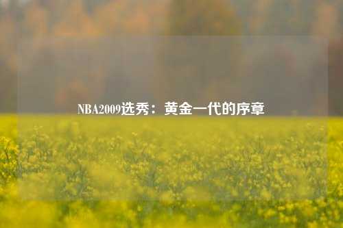 NBA2009选秀：黄金一代的序章
